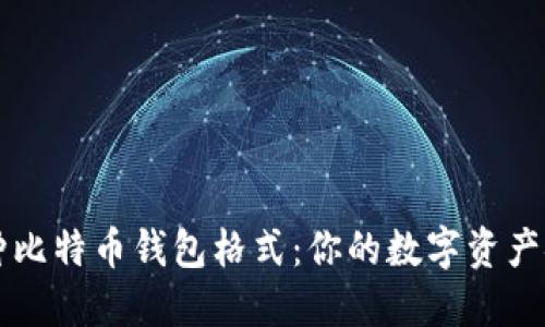 详解各种比特币钱包格式：你的数字资产安全指南