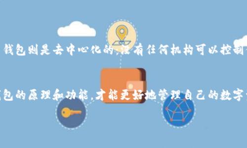 比特币钱包的定义
比特币钱包是一个数字工具，它允许用户存储、接收和发送比特币。这就像是你生活中的实体钱包，但它的功能要复杂得多。比特币并不是像纸币那样可以直接放在口袋里的实物，而是一种虚拟货币，依赖于区块链技术进行转账和存储。因此，比特币钱包可以理解为你在数字货币世界中的资金管理工具。

比特币钱包的类型
比特币钱包主要分为几种类型：热钱包和冷钱包。热钱包是指在线钱包，它们通常更方便、易于访问，适合日常交易。相对而言，冷钱包则是离线钱包，提供更高的安全性，更适合长期存储。这两种钱包各有优缺点，用户可以根据自己的需求选择。
ul
  li热钱包：用户通过互联网连接，可以随时访问，也很适合小额交易。/li
  li冷钱包：一般为硬件或纸质形式，虽然使用上不如热钱包便捷，但安全性相当高。/li
/ul

比特币钱包的工作原理
比特币钱包的核心功能是生成和管理密钥。每一个钱包都有一个公钥和一个私钥。公钥可以看作是你的账户地址，别人可以通过这个地址发送比特币；而私钥则是你控制这些比特币的密码，谁拥有私钥，谁就可以管理相应的比特币。因此，保管好私钥就如同保护好你钱包中的现金一样重要。

选择比特币钱包时要考虑的因素
在选择比特币钱包时，用户应该考虑以下几个因素：
ul
  li安全性：考虑钱包的安全功能，如双重认证、加密技术等。/li
  li易用性：钱包的界面和功能是否易于操作。/li
  li兼容性：钱包是否支持多种币种，是否能与交易所兼容。/li
  li客户支持：如果有问题，钱包服务商是否能及时给予帮助。/li
/ul

比特币钱包的安全性
安全性是比特币钱包最重要的一个方面。为了保障钱包的安全，用户应该采取一系列措施，比如使用强密码、定期备份钱包数据、开启多重认证等。此外，最好不要将所有比特币保存在一个钱包中，可以根据安全性和使用频率分散存储。

如何创建比特币钱包
创建比特币钱包的过程通常是简单的。你可以通过访问某个交易所或下载钱包应用来开始。下面是一个创建钱包的基本步骤：
ol
  li选择钱包类型：决定你需要热钱包还是冷钱包。/li
  li下载或注册：如果是热钱包，下载相关应用；如果是冷钱包，购买硬件设备。/li
  li设置账户：按照提示完成注册和账户设置，保存好私钥。/li
  li开始使用：你可以通过公钥接收比特币，通过私钥发送比特币。/li
/ol

比特币钱包和银行账户的区别
虽然比特币钱包和银行账户在某些功能上相似，但其实它们的运作机制截然不同。银行账户由中心化的金融机构管理，而比特币钱包则是去中心化的：没有任何机构可以控制你的资产。此外，银行账户需要身份验证和许多手续，而比特币钱包的创建几乎不需要任何审查。

总结
比特币钱包是连接用户和比特币世界的重要桥梁。从选择钱包到安全使用，每一步都需要用户加倍小心。只有深入了解比特币钱包的原理和功能，才能更好地管理自己的数字资产。在这个快速发展的数字时代，对比特币的钱包有一个清晰的理解，将帮助用户有效地进行资产管理和投资。

什么是比特币钱包？理解数字货币存储和管理的关键工具