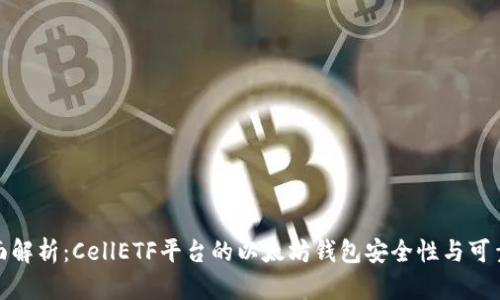 全面解析：CellETF平台的以太坊钱包安全性与可靠性