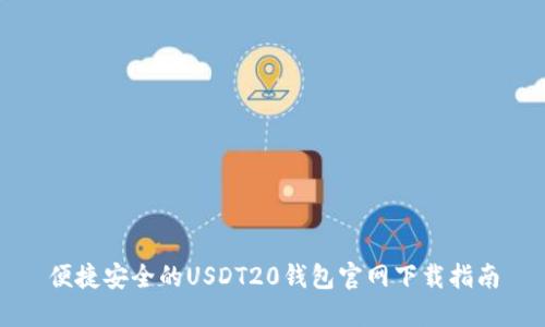 便捷安全的USDT20钱包官网下载指南