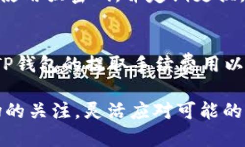 把米信（Mi信）中的资金提到TP钱包的过程，虽然在表面上看似简单，但实际上有一些细节需要特别注意。下面我将详细介绍这个过程，包括步骤、注意事项，以及可能遇到的问题和解决办法。

一、了解米信和TP钱包的基本概念

在深入讨论如何转移资金之前，我们先来了解一下米信和TP钱包的基本概念。米信是一款便捷的数字货币交易和管理工具，它通常被用户用来进行资产管理和数字货币的交易。而TP钱包则是另一个热门的数字资产钱包，用户可以通过它来存储、管理和交易各种加密货币。

选择这两款工具，让我们能够更加方便地进行数字资产的管理与转移。米信的快速交易功能和TP钱包的安全存储特点，都使得它们成为了用户在数字货币世界中不可或缺的工具。

二、转账前的准备工作

在进行资金转移之前，我们需要进行一些准备工作，以确保整个过程顺利进行。首先，用户需要确保在米信和TP钱包中都有注册的账户，并且在TP钱包中设置好接收地址。

接收地址是每个用户在TP钱包中的唯一标识，确保这个地址的准确性是非常重要的。如果将资金错误地转移到其他人的钱包中，通常是无法追回的。

此外，用户还需要注意自己在米信中的余额，以及转账所需的手续费。不同应用和钱包对于转账的费用规定可能不同，因此在转账之前最好都先了解清楚。

三、具体转账步骤

下面让我们来看看具体的转账流程。这个过程可以分为以下几个步骤：

h41. 登录米信账户/h4
首先，用户需要打开米信应用，输入自己的账户信息登录。确保你的账户安全，使用强密码和二步验证功能来保护你的资金。

h42. 选择转账功能/h4
登录后，找到并选择“转账”或“提现”选项。这些选项通常在主界面或资产管理页面中比较明显。

h43. 输入TP钱包的接收地址/h4
在转账页面中，系统会要求你输入接收方的地址。在这里，你需要把TP钱包中的接收地址准确地粘贴到指定的输入框中。确保没有多余的空格或字符，以免造成转账失败。

h44. 输入转账金额/h4
输入你想要转移的金额。建议检查一下自己的余额，确保你在米信中的余额足够支付所需的转账金额以及可能的手续费。

h45. 确认转账信息/h4
在进行任何操作之前，务必仔细查看你输入的信息，确认接收地址和金额的准确性。任何错误都可能导致资金损失。

h46. 输入支付密码/h4
为了保护您的资产，米信会要求输入支付密码。在输入密码时，确保周围没有人看到。

h47. 提交转账请求/h4
确认所有信息无误后，点击提交按钮。此时，系统会处理您的请求，通常需要几分钟的时间才能完成。

四、转账后的确认

一旦你完成了转账请求，就可以进入TP钱包查看资金是否到账。切记，在输出转账后，有时可能需要几分钟到几小时的时间才能在TP钱包中显示出来，具体时间与目前的网络情况有关。

你可以在TP钱包中的资产管理页面进行查看，确认你转移的金额。如果看到资金没有按时到账可以稍等一下，通常只要耐心等待，资金会顺利到账。

五、常见问题及解决方案

在整个转账过程中，你可能会遇到一些问题。以下是一些常见问题及其解决方案。

h41. 转账时出现错误提示/h4
如果在输入TP钱包接收地址时系统提示错误，首先要检查地址是否输入正确。请确认没有遗漏或多余的字符。你的TP钱包是否正常运行也是一个需要考虑的因素。

h42. 转账未到账/h4
如果转账请求已经提交但资金未及时到达TP钱包，建议先耐心等待。转账需要时间，但如果超过了正常时间，你可以联系米信的客服寻求帮助。

h43. 对于手续费的疑问/h4
每次转账都会有手续费，在米信系统中也会显示相应的费用。这些费用通常与网络状况、转账金额及币种类型直接相关。如果对于手续费有疑问，可以查看帮助文档或者联系客服进行咨询。

六、总结

通过上述段落的详细介绍，相信你对如何将米信中的资金提取到TP钱包已经有了清晰的了解。从准备工作到具体的转账步骤，每个环节都需要细心操作，确保资金安全是我们最重要的任务。

无论是数字货币上升还是下降，了解资金如何安全流动都是每一个投资者应该具备的能力。希望大家在进行数字资产的管理时都能得心应手，尽享数字货币带来的乐趣和便利。

相关问题

h41. 如何确保资金转移的安全性？/h4
确保资金转移安全的首要步骤，首先就是使用正规的、知名度高的钱包和交易平台。多重身份认证也是重要保障，务必开启。使用强密码，并定期更换，避免使用简单可猜测的密码。同时，保持警惕，不轻信任何可疑的链接或信息。

h42. 是否能将TP钱包中的资金撤回到米信？/h4
当然可以，TP钱包的资金同样可以撤回到米信。具体步骤与转移向TP钱包相似，关键在于确认接收的地址和金额。需要注意TP钱包的提取手续费用以及时间。各个平台的操作和费用可能会有所不同，要提前做好研究。

通过以上信息，相信你可以轻松地将米信的钱提到TP钱包里，并且在不同钱包之间进行资产管理。同时保持对数字货币市场的关注，灵活应对可能的变动。希望每个人都能在这一领域找到适合自己的位置，实现财务自由。