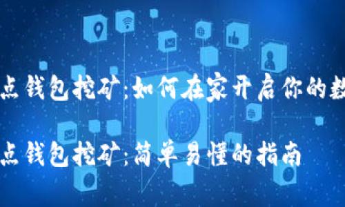 区块链全节点钱包挖矿：如何在家开启你的数字资产旅程

区块链全节点钱包挖矿：简单易懂的指南