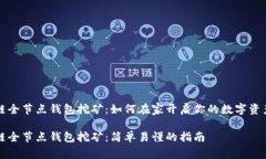 区块链全节点钱包挖矿：