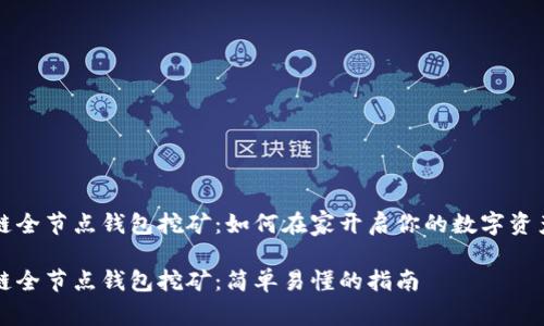 区块链全节点钱包挖矿：如何在家开启你的数字资产旅程

区块链全节点钱包挖矿：简单易懂的指南