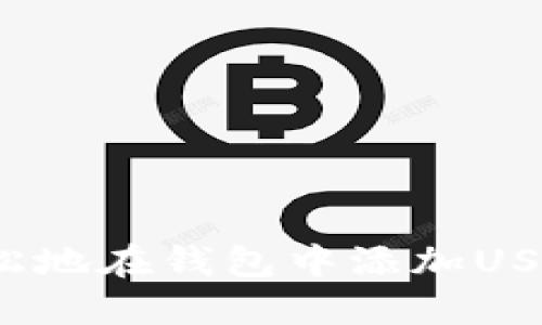 如何轻松地在钱包中添加USDT代币？