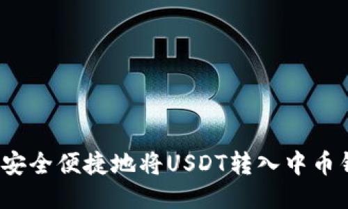 如何安全便捷地将USDT转入中币钱包？
