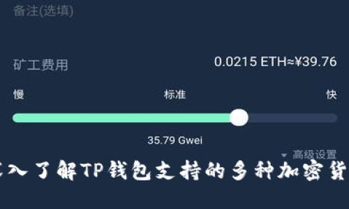 深入了解TP钱包支持的多种加密货币