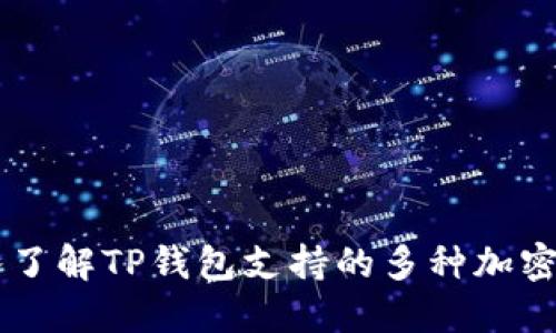 深入了解TP钱包支持的多种加密货币