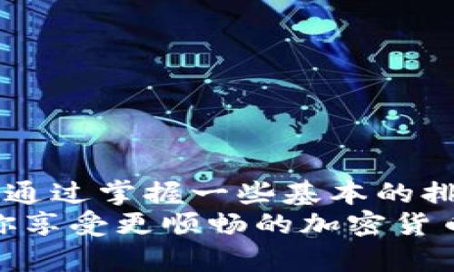   解决tp钱包金额不刷新的最佳方法与技巧 / 
 guanjianci tp钱包, 钱包金额, 金额不刷新, 加密货币 /guanjianci 

引言
在如今这个数字化时代，加密货币已经成为许多人投资和财务管理的重要工具。tp钱包，作为一个广受欢迎的加密货币钱包，因其用户友好界面和良好的安全性而受到青睐。尽管如此，用户在使用过程中时常会遇到一些小麻烦，例如钱包金额不刷新的问题。这种情况不仅让人感到困惑，也可能影响用户的信心。

tp钱包的基本功能
tp钱包主要用于存储和管理各种加密货币，包括比特币、以太坊等。用户可以通过它轻松地进行转账、收款和交易。此外，tp钱包还具备一系列的安全措施，比如双因素认证和私钥安全管理，以保护用户的资产安全。

用户为何会遇到金额不刷新的问题
金额不更新的情况出现在tp钱包中，可能是由多种原因引起的。以下是一些常见的原因：
ul
    listrong网络连接问题：/strong如果你的网络连接不稳定，钱包可能无法与区块链网络进行有效的交互，从而导致金额无法刷新。/li
    listrong软件故障：/strong有时候，钱包应用本身可能出现故障或bug，影响金额的显示。/li
    listrong区块链延迟：/strong在某些情况下，区块链的处理速度会受到影响，导致交易未及时确认，从而显示的余额未能更新。/li
    listrong账户同步问题：/strong如果钱包没有正确与区块链同步，也可能导致金额显示延迟。/li
/ul

如何解决tp钱包金额不刷新的问题
面对金额不刷新的问题，用户可以尝试以下几种解决方法：
ul
    listrong检查网络连接：/strong首先确保你的设备连接到稳定的互联网。你可以尝试切换网络，比如从Wi-Fi切换到移动数据，或者相反，看看是否能够解决问题。/li
    listrong重启应用：/strong关闭tp钱包应用程序，然后重新启动。有时候，简单的重启就能解决临时故障。/li
    listrong更新应用：/strong确保你的tp钱包是最新版本。定期更新应用不仅可以解决bug，还能让你拥有最新的功能和安全补丁。/li
    listrong手动刷新：/strong在tp钱包界面中，尝试使用“刷新”或“同步”按钮，以手动更新你的余额。/li
    listrong检查交易记录：/strong查看你的交易记录，确保所有的交易都已经完成。如果某笔交易处于待处理状态，余额可能不会更新。/li
/ul

相关问题解答
h41. 如果我尝试了以上方法后问题依然存在，那么我该怎么做？/h4
如果你已经尝试了上述方法，仍然无法解决tp钱包金额不刷新的问题，建议你采取以下步骤：
ul
    listrong联系客服：/strong联系tp钱包的客户支持团队，详细描述你的问题。他们通常具备专业的知识，可以帮助你解决问题。/li
    listrong访问社交媒体或社区论坛：/strong在社交媒体或相关的加密货币社区中，搜索是否有其他用户遇到类似的问题并找到了解决方案。/li
    listrong删除并重新安装钱包：/strong如果没有其他办法，考虑删除tp钱包应用，然后重新安装。请确保在此过程前备份所有的钱包信息和私钥，以避免资金损失。/li
/ul

h42. 如何防止未来再次出现金额不刷新的情况？/h4
为了预防未来再次出现金额不刷新的问题，用户可以采取以下防范措施：
ul
    listrong定期检查网络状态：/strong保持网络连接的稳定性，尽量避免在信号不良的地区使用钱包。/li
    listrong保持软件更新：/strong定期检查并更新钱包应用，确保能够使用最新的功能和修复。/li
    listrong学习钱包操作：/strong多了解tp钱包的使用技巧和功能，增强对钱包操作的熟悉度，从而提升处理问题的能力。/li
    listrong备份数据：/strong定期备份钱包数据，确保在出现问题时数据的安全性。/li
/ul

总结
tp钱包是一款便利和安全的加密货币钱包，但在使用过程中难免会遇到一些小问题。特别是金额不刷新的情况，可能会让用户感到无奈和不安。通过掌握一些基本的排查和解决方法，用户就能更自信地使用这款工具。
在一开始，问题可能会让你感到困惑，但只要保持冷静并逐步排查，相信你一定能够找到解决办法。希望这篇文章能为你提供有用的信息，帮助你享受更顺畅的加密货币管理体验。