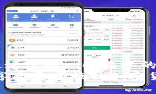   解决tp钱包金额不刷新的最佳方法与技巧 / 
 guanjianci tp钱包, 钱包金额, 金额不刷新, 加密货币 /guanjianci 

引言
在如今这个数字化时代，加密货币已经成为许多人投资和财务管理的重要工具。tp钱包，作为一个广受欢迎的加密货币钱包，因其用户友好界面和良好的安全性而受到青睐。尽管如此，用户在使用过程中时常会遇到一些小麻烦，例如钱包金额不刷新的问题。这种情况不仅让人感到困惑，也可能影响用户的信心。

tp钱包的基本功能
tp钱包主要用于存储和管理各种加密货币，包括比特币、以太坊等。用户可以通过它轻松地进行转账、收款和交易。此外，tp钱包还具备一系列的安全措施，比如双因素认证和私钥安全管理，以保护用户的资产安全。

用户为何会遇到金额不刷新的问题
金额不更新的情况出现在tp钱包中，可能是由多种原因引起的。以下是一些常见的原因：
ul
    listrong网络连接问题：/strong如果你的网络连接不稳定，钱包可能无法与区块链网络进行有效的交互，从而导致金额无法刷新。/li
    listrong软件故障：/strong有时候，钱包应用本身可能出现故障或bug，影响金额的显示。/li
    listrong区块链延迟：/strong在某些情况下，区块链的处理速度会受到影响，导致交易未及时确认，从而显示的余额未能更新。/li
    listrong账户同步问题：/strong如果钱包没有正确与区块链同步，也可能导致金额显示延迟。/li
/ul

如何解决tp钱包金额不刷新的问题
面对金额不刷新的问题，用户可以尝试以下几种解决方法：
ul
    listrong检查网络连接：/strong首先确保你的设备连接到稳定的互联网。你可以尝试切换网络，比如从Wi-Fi切换到移动数据，或者相反，看看是否能够解决问题。/li
    listrong重启应用：/strong关闭tp钱包应用程序，然后重新启动。有时候，简单的重启就能解决临时故障。/li
    listrong更新应用：/strong确保你的tp钱包是最新版本。定期更新应用不仅可以解决bug，还能让你拥有最新的功能和安全补丁。/li
    listrong手动刷新：/strong在tp钱包界面中，尝试使用“刷新”或“同步”按钮，以手动更新你的余额。/li
    listrong检查交易记录：/strong查看你的交易记录，确保所有的交易都已经完成。如果某笔交易处于待处理状态，余额可能不会更新。/li
/ul

相关问题解答
h41. 如果我尝试了以上方法后问题依然存在，那么我该怎么做？/h4
如果你已经尝试了上述方法，仍然无法解决tp钱包金额不刷新的问题，建议你采取以下步骤：
ul
    listrong联系客服：/strong联系tp钱包的客户支持团队，详细描述你的问题。他们通常具备专业的知识，可以帮助你解决问题。/li
    listrong访问社交媒体或社区论坛：/strong在社交媒体或相关的加密货币社区中，搜索是否有其他用户遇到类似的问题并找到了解决方案。/li
    listrong删除并重新安装钱包：/strong如果没有其他办法，考虑删除tp钱包应用，然后重新安装。请确保在此过程前备份所有的钱包信息和私钥，以避免资金损失。/li
/ul

h42. 如何防止未来再次出现金额不刷新的情况？/h4
为了预防未来再次出现金额不刷新的问题，用户可以采取以下防范措施：
ul
    listrong定期检查网络状态：/strong保持网络连接的稳定性，尽量避免在信号不良的地区使用钱包。/li
    listrong保持软件更新：/strong定期检查并更新钱包应用，确保能够使用最新的功能和修复。/li
    listrong学习钱包操作：/strong多了解tp钱包的使用技巧和功能，增强对钱包操作的熟悉度，从而提升处理问题的能力。/li
    listrong备份数据：/strong定期备份钱包数据，确保在出现问题时数据的安全性。/li
/ul

总结
tp钱包是一款便利和安全的加密货币钱包，但在使用过程中难免会遇到一些小问题。特别是金额不刷新的情况，可能会让用户感到无奈和不安。通过掌握一些基本的排查和解决方法，用户就能更自信地使用这款工具。
在一开始，问题可能会让你感到困惑，但只要保持冷静并逐步排查，相信你一定能够找到解决办法。希望这篇文章能为你提供有用的信息，帮助你享受更顺畅的加密货币管理体验。