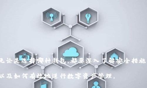 以太坊钱包存储目录：安全、便捷与管理技巧

jiaoti/jiaoti
以太坊钱包, 钱包存储, 区块链安全, 数字资产管理/guanjianci

什么是以太坊钱包？
以太坊钱包是用来存储和操作以太坊（Ethereum）及其相关数字资产的工具。与传统钱包类似，以太坊钱包用于保护用户的私钥和助记词，这些是访问和管理以太坊资产的关键。不同的是，以太坊钱包不只是存放数字货币，它还可以用来参与智能合约、去中心化应用（DApps），甚至进行链上投票。

以太坊钱包的类型
以太坊钱包大致分为三种类型：软件钱包、硬件钱包和纸钱包。每种类型都有其独特的特点与适用场景。

h4软件钱包/h4
软件钱包又分为桌面钱包、移动钱包和在线钱包。桌面钱包例如Mist和Exodus，通常需要用户下载整个区块链，而移动钱包如Trust Wallet和MetaMask则提供了更便捷的操作体验。在线钱包通常由第三方服务提供，更加依赖于网络安全，使用时需谨慎。

h4硬件钱包/h4
硬件钱包是将私钥存储在物理设备上的钱包，如Ledger和Trezor。由于私钥不暴露于网络，硬件钱包被认为是最安全的存储方式，特别适合大额数字资产存储。

h4纸钱包/h4
纸钱包是将你的公钥和私钥打印在纸上，理论上这是一种极其安全的存储方式，只要妥善保管纸张。它不依赖于网络，而是完全离线保存。

以太坊钱包的存储目录
以太坊钱包存储目录主要指的是钱包文件的存放位置和结构。对于软件钱包，通常会在用户的设备里创建特定的目录来存放与以太坊相关的数据。以太坊客户端会生成多种文件，这些文件一起构成了钱包的核心部分。

h4如何找到以太坊钱包的存储目录？/h4
对于不同类型的钱包，其存储目录各有不同：

ul
    listrong桌面钱包：/strong例如对于以太坊客户端Geth，钱包文件通常储存在用户的主目录下的“.ethereum”文件夹中。/li
    listrong移动钱包：/strong以Trust Wallet为例，用户的数据存储在手机的应用数据中，但具体路径因操作系统而异。/li
    listrong硬件钱包：/strong硬件钱包的存储并不在用户的计算机上，而是在设备本身，随设备而移动。/li
/ul

如何安全地管理以太坊钱包？
数字资产的安全性至关重要。许多用户在选择以太坊钱包后，最常面临的挑战就是如何保持资产的安全。以下是一些安全管理技巧：

h4备份与恢复/h4
每一个以太坊钱包在创建后都会生成一个助记词或私钥，务必将这些信息备份并妥善保存。纸质或电子格式都可以，但切忌在网络上存放这些敏感信息。

h4使用强密码/h4
无论是软件钱包还是在线钱包，设置强密码都是防止未授权访问的第一步。密码应包含字母、数字及特殊字符，避免使用生日和简单的单词组合。

h4启用双因素认证（2FA）/h4
对于在线钱包，启用2FA是保护账户的有效措施。通过手机或其他设备接收验证码，可以增加一层安全保障。

以太坊钱包的未来发展趋势
随着区块链技术的不断发展，以太坊钱包也在不断演进。未来几年可能会出现以下几个趋势：

h4智能合约跟钱包的结合/h4
随着DeFi（去中心化金融）的兴起，钱包不仅仅是存储数字资产的工具，它们将更加注重智能合约的集成，用户可以在钱包中直接进行借贷、交易等操作。

h4用户体验的提升/h4
目前钱包的用户界面（UI）和用户体验（UX）仍然有待改进，未来包括更直观的界面设计、便捷的资产管理功能会常态化。

h4增强安全措施的普及/h4
随着资产安全问题的频繁出现，钱包开发者将越来越关注安全性，例如利用多签和时间锁等功能，提升用户的资产安全。

常见问题解答

h4如何选择适合自己的以太坊钱包？/h4
选择以太坊钱包时，请考虑以下因素：
ul
    listrong用途：/strong如果你只是小额交易，可以选择移动钱包；如果你打算长期持有大额资产，硬件钱包是更好的选择。/li
    listrong安全性：/strong尽量选择已有良好口碑和安全措施的钱包，例如硬件钱包。/li
    listrong易用性：/strong选择用户友好的钱包，这对初学者尤其重要。/li
/ul

h4是什么导致以太坊钱包的安全漏洞？/h4
以太坊钱包的安全漏洞主要来源于以下几个方面：
ul
    listrong用户疏忽：/strong许多安全问题是由于用户自己不当操作造成的，例如将私钥暴露在网络上。/li
    listrong软件漏洞：/strong一些钱包由于编码错误或者不及时更新可能引发安全漏洞。/li
    listrong钓鱼攻击：/strong一些不法分子通过伪装成正规网站或服务，以诱骗用户泄露敏感信息。/li
/ul

综上所述，选择并管理以太坊钱包需要用户具备一定专业知识和安全意识。在面对这个新兴的数字世界时，务必要小心谨慎。无论是选择哪种钱包，都要深入了解安全措施与管理技巧，保护好自己的数字资产，让以太坊的旅程更加安心！

按照这个模板，内容涵盖了以太坊钱包的基本概念、安全管理、未来趋势以及常见问题等，旨在帮助用户全面了解以太坊钱包以及如何有效地进行数字资产管理。