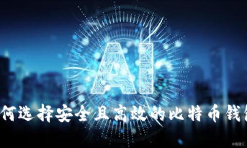 如何选择安全且高效的比特币钱包？
