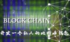 如何轻松开发一个私人的