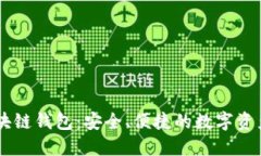 理解BK区块链钱包：安全、