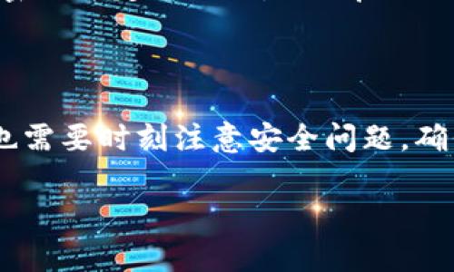 在区块链和加密货币的世界里，狗狗币（Dogecoin）作为一种比较受欢迎的加密货币，确实可以通过各种钱包进行管理和交易。TP钱包，作为一款功能丰富的数字货币钱包，也支持狗狗币的存储和交易。在下面的内容中，我们将详细探讨狗狗币如何在TP钱包中进行管理以及相关的使用方法。

狗狗币与TP钱包简介

狗狗币是一种去中心化的加密货币，最初被设计为玩笑，但由于其活泼的社区以及小额支付的便利，逐渐获得了广泛的应用。而TP钱包是一款多币种支持的钱包，用户可以在其中存储、交易多种数字货币，包括以太坊、比特币以及狗狗币等。

选择合适的钱包对于每一位加密货币用户来说都是至关重要的。TP钱包不仅支持多种类型的资产存储，其用户界面也相对友好，适合新手和资深玩家控制和管理自己的加密资产。

如何在TP钱包中添加和管理狗狗币

对于想要在TP钱包中使用狗狗币的用户来说，整个过程相对简单。首先，用户需要下载并安装TP钱包应用，无论是安卓还是iOS系统用户都有相应的版本可供下载。

安装完成后，用户需要创建或导入一个钱包。为新用户创建钱包的过程相对直接，按照提示选择安全的密码，并仔细备份助记词，确保自己的资产安全。

步骤一：下载和安装TP钱包

在手机应用商店中搜索“TP钱包”，然后点击下载。安装完成后打开应用，并按照指示进行注册或登录。

步骤二：创建或导入钱包

用户可以选择创建新钱包或者导入已有的钱包。如果是新手用户，建议直接创建新钱包，按照提示设置密码并备份助记词。老用户可以选择导入功能，输入助记词或私钥来恢复自己的钱包。

步骤三：添加狗狗币

在钱包主界面，用户可以找到“添加资产”或“管理资产”的选项，点击后在搜索框中输入“狗狗币”或“Dogecoin”，然后点击添加。成功添加后，用户就可以在钱包界面看到狗狗币的余额和交易记录。

狗狗币的发送与接收

在TP钱包中，发送和接收狗狗币的操作非常简便。接收狗狗币时，用户只需分享自己的狗狗币地址。用户可以在“接收”窗口中找到这个地址，将其发给其他用户或在交易所进行充值。

如果用户需要发送狗狗币，则在“发送”窗口中输入对方的地址和要转账的数量，然后确认交易。这时钱包会提示支付相应的交易费用，确认无误后点击发送即可。

狗狗币在TP钱包中的安全性

安全性是用户在选择加密货币钱包时最关注的问题之一。TP钱包采取了一系列安全措施，包括多重签名、交易密码保护和助记词备份等，确保用户的资产安全。

但用户也需要注意自己的安全习惯，例如定期更换密码、不轻易公开助记词，并启用双重身份验证等，这些都有助于保护用户的资产不受外部威胁。

小技巧与最佳实践

1. 定期备份：用户应定期备份自己的助记词和钱包文件，以防丢失或设备损坏。

2. 注意安全：在公共场合使用钱包时，避免泄露自己的钱包地址和交易信息，以防被盗取。

3. 选择合适的交易平台：在选择交易所或平台进行狗狗币的买卖时，尽量选择信誉良好、保障用户资产安全的平台。

常见问题解答

问题一：狗狗币能在TP钱包中获取收益吗？

在传统的狗狗币交易中，用户可以通过买卖差价来获取收益。不过，TP钱包本身并没有提供直接的收益功能，如质押或借贷等。不过，用户可以在支持狗狗币的各大交易所进行交易，并通过市场波动来获取收益。对许多人来说，持有狗狗币并等待价值上升也是一种投资方式。

问题二：如何保护我的狗狗币不被盗？

保护狗狗币安全的关键在于注意安全措施。首先，用户一定要记住自己的助记词，并将其存放在安全的地方，避免在网上或设备中泄漏。设置强密码并定期更换，同时启用二次验证功能，这些都是保护资产的好方法。此外，定期检查钱包的交易记录以发现任何异常交易，同时务必只在可信的设备和网络下进行操作。

总结

狗狗币在TP钱包的使用可以让爱好者轻松管理这一具有趣味性的加密货币。通过简单的步骤，用户可以便捷地交易、发送或接收狗狗币。同时也需要时刻注意安全问题，确保自己的资产安全。随着狗狗币社区的不断壮大，越来越多的用户加入这一大家庭，期待着在未来能够享受到更多的便利与乐趣。

希望这篇文章能够帮助到那些初次接触狗狗币和TP钱包的用户，让你在这一新兴的数字货币世界游刃有余！