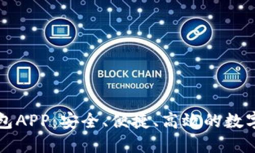 国际以太坊钱包APP：安全、便捷、高效的数字资产管理工具