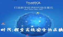 智能支付新时代：探索高