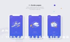 大纲- TP钱包举报功能是否