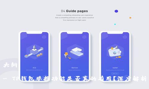 大纲

- TP钱包举报功能是否真的有用？深度解析