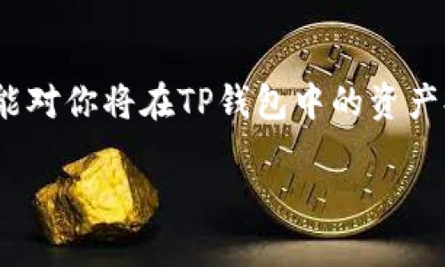 理解TP钱包提现到银行卡的流程
TP钱包是一款功能强大的数字货币钱包，允许用户存储、交易以及管理数字资产。在某些情况下，用户可能希望将数字货币兑换成法定货币并提现到银行卡。虽然这个过程似乎简单，但实际上涉及到几个关键步骤。在开始之前，确保你对自己的数字货币有足够的了解，并且已经注册了TP钱包账号。

首先，确认你的TP钱包资产
在进行提现之前，首先要检查自己的TP钱包里有哪些数字资产。这些资产可能包括比特币、以太坊、USDT等。在TP钱包中查看你的账户余额，确认你希望提现的金额和类型。不同的数字货币可能有不同的提现限制和手续费，这部分信息在提现前是非常重要的。

将数字资产兑换成法定货币
在TP钱包将数字资产提现到银行卡之前，通常需要将数字资产转换为法定货币。在TP钱包里，找到交易所或兑换功能，选择你希望兑换的数字资产和目标法定货币，比如人民币。系统会显示当前的汇率和手续费，仔细确认后进行兑换。一旦兑换完成，你的法定货币就会显示在钱包的相应账户中。

绑定你的银行卡
为了能够将资金提现到银行卡，你需要先将银行卡绑定到TP钱包。进入TP钱包的设置或账户管理部分，找到银行卡绑定的选项。按照系统提示输入银行卡号、开户行、持卡人姓名等相关信息。确保这些信息的准确性，以避免在提现过程中出现问题。

提现申请的提交
当你完成了资产兑换和银行卡绑定后，就可以开始申请提现了。在TP钱包主界面找到“提现”按钮，点击后进入提现申请页面。在这里，你需要输入提现金额和选择提现到的银行卡。建议在提现前仔细阅读相关的提现规定和手续费信息，确保自己了解所需的时间和费用。

等待提现处理
提交提现申请后，系统会开始处理你的请求。通常情况下，处理时间可能会从几分钟到几个工作日不等，具体取决于TP钱包的提现规定和银行的处理速度。在这个过程当中，你可以在TP钱包中查看提现状态，了解资金是否已经成功转出。

查看银行账户
一旦TP钱包处理完你的提现申请，资金会被转入你绑定的银行卡中。此时，你可以登录网上银行或移动银行查看账户余额，确认资金是否到账。如果在预定时间内没有收到资金，可以联系TP钱包客服进行咨询。

提现过程中常见的问题
虽然提现的流程大致明了，但在实际操作过程中，用户常常会遇到一些问题。以下是几个常见问题的解答：

1. 提现申請失败的原因有哪些？
提现申请失败可能有多种原因，包括银行卡信息错误、提现金额超过限额、药监系审核未通过等。具体情况需要联系TP钱包客服进行核实，并按照指引修改相关信息。

2. 提现手续费是如何计算的？
不同的数字货币和提现方式可能对应不同的手续费。在TP钱包中，系统会在提现前清晰展示相应的手续费。在进行提现前，一定要仔细查看，以确保自己明确手续费的金额和计算方式。

总结
通过TP钱包提现到银行卡的流程并不复杂，但在每一个步骤中都需要谨慎操作，确保信息的准确以及对手续费的了解。希望这篇文章能对你将在TP钱包中的资产提现过程有帮助。如果你还有其他疑问，欢迎随时探索TP钱包相关的在线帮助或联系客服。

TP钱包提现到银行卡的详细指南