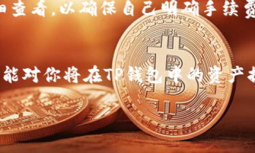 理解TP钱包提现到银行卡的流程
TP钱包是一款功能强大的数字货币钱包，允许用户存储、交易以及管理数字资产。在某些情况下，用户可能希望将数字货币兑换成法定货币并提现到银行卡。虽然这个过程似乎简单，但实际上涉及到几个关键步骤。在开始之前，确保你对自己的数字货币有足够的了解，并且已经注册了TP钱包账号。

首先，确认你的TP钱包资产
在进行提现之前，首先要检查自己的TP钱包里有哪些数字资产。这些资产可能包括比特币、以太坊、USDT等。在TP钱包中查看你的账户余额，确认你希望提现的金额和类型。不同的数字货币可能有不同的提现限制和手续费，这部分信息在提现前是非常重要的。

将数字资产兑换成法定货币
在TP钱包将数字资产提现到银行卡之前，通常需要将数字资产转换为法定货币。在TP钱包里，找到交易所或兑换功能，选择你希望兑换的数字资产和目标法定货币，比如人民币。系统会显示当前的汇率和手续费，仔细确认后进行兑换。一旦兑换完成，你的法定货币就会显示在钱包的相应账户中。

绑定你的银行卡
为了能够将资金提现到银行卡，你需要先将银行卡绑定到TP钱包。进入TP钱包的设置或账户管理部分，找到银行卡绑定的选项。按照系统提示输入银行卡号、开户行、持卡人姓名等相关信息。确保这些信息的准确性，以避免在提现过程中出现问题。

提现申请的提交
当你完成了资产兑换和银行卡绑定后，就可以开始申请提现了。在TP钱包主界面找到“提现”按钮，点击后进入提现申请页面。在这里，你需要输入提现金额和选择提现到的银行卡。建议在提现前仔细阅读相关的提现规定和手续费信息，确保自己了解所需的时间和费用。

等待提现处理
提交提现申请后，系统会开始处理你的请求。通常情况下，处理时间可能会从几分钟到几个工作日不等，具体取决于TP钱包的提现规定和银行的处理速度。在这个过程当中，你可以在TP钱包中查看提现状态，了解资金是否已经成功转出。

查看银行账户
一旦TP钱包处理完你的提现申请，资金会被转入你绑定的银行卡中。此时，你可以登录网上银行或移动银行查看账户余额，确认资金是否到账。如果在预定时间内没有收到资金，可以联系TP钱包客服进行咨询。

提现过程中常见的问题
虽然提现的流程大致明了，但在实际操作过程中，用户常常会遇到一些问题。以下是几个常见问题的解答：

1. 提现申請失败的原因有哪些？
提现申请失败可能有多种原因，包括银行卡信息错误、提现金额超过限额、药监系审核未通过等。具体情况需要联系TP钱包客服进行核实，并按照指引修改相关信息。

2. 提现手续费是如何计算的？
不同的数字货币和提现方式可能对应不同的手续费。在TP钱包中，系统会在提现前清晰展示相应的手续费。在进行提现前，一定要仔细查看，以确保自己明确手续费的金额和计算方式。

总结
通过TP钱包提现到银行卡的流程并不复杂，但在每一个步骤中都需要谨慎操作，确保信息的准确以及对手续费的了解。希望这篇文章能对你将在TP钱包中的资产提现过程有帮助。如果你还有其他疑问，欢迎随时探索TP钱包相关的在线帮助或联系客服。

TP钱包提现到银行卡的详细指南