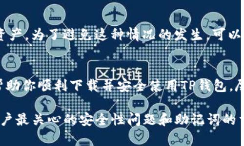   TP钱包下载指南：轻松获取这款热门数字资产钱包 / 

 guanjianci TP钱包, 数字货币, 加密资产, 钱包下载 /guanjianci 

什么是TP钱包？
在数字货币日益普及的今天，各种钱包工具应运而生。TP钱包（TokenPocket）是一款十分受欢迎的数字资产钱包，专为区块链爱好者设计。它不仅支持多种数字货币的存储，还提供了去中心化应用（DApp）的访问接口，用户可以通过它轻松管理和操作自己的加密资产。

TP钱包的主要特点
下载TP钱包不仅仅是为了存储数字货币，它还有以下几个鲜明的特点：
ul
    listrong多币种支持/strong：TP钱包支持多种主流和新兴的数字货币，包括比特币、以太坊、EOS等，可以满足不同用户的需求。/li
    listrong去中心化功能/strong：用户可以直接连接区块链、访问多个DApp，进行交易、借贷、游戏等操作，大大拓展了钱包的用途。/li
    listrong安全性/strong：TP钱包采用了多重安全机制，包括私钥本地存储和密码保护，确保用户的资产安全。/li
    listrong用户友好界面/strong：TP钱包的界面设计，操作步骤清晰，即使是数字货币的新手也能快速上手。/li
/ul

如何下载TP钱包？
如果你对TP钱包心动不已，接下来我们将为你详细介绍如何下载这款应用。无论你使用的是手机还是电脑，下载过程都相当简单。

h4手机用户下载指南/h4
1. 打开手机应用商店，若你使用的是安卓手机，那么应该前往“Google Play”，而苹果用户则要去“App Store”。
2. 在搜索框中输入“TP钱包”或“TokenPocket”，然后点击搜索。
3. 找到对应的应用图标，确认开发者是官方团队后，点击下载并安装。
4. 安装完成后，打开应用，按照提示完成注册和设置自己的钱包，确保记录好你的助记词。

h4电脑用户下载指南/h4
对于电脑用户，TP钱包也提供了桌面版的选择。
1. 访问TP钱包的官方网站，通常在搜索引擎中输入“TP钱包官网”就能找到。
2. 在官网首页找到“下载”按钮，选择适合自己操作系统（Windows或Mac）的版本进行下载。
3. 下载完成后，双击安装包进行安装，安装过程中根据提示进行设置。
4. 打开钱包应用，和手机端一样，创建账号和设置助记词，保障你的资产安全。

TP钱包使用注意事项
成功下载并安装TP钱包后，合理使用也非常重要。
ul
    listrong保管好助记词/strong：助记词是你钱包的“钥匙”，一旦泄露，你的资产将面临风险。因此，务必将助记词妥善保管，不可轻易分享他人。/li
    listrong定期更新应用/strong：为确保安全性，建议定期检查和更新TP钱包，确保使用的是最新版本，享受最新的安全性和功能。/li
    listrong谨慎使用DApp/strong：尽管TP钱包提供了便捷的DApp访问，但在选择使用时，要仔细甄别是否为可信的应用，避免陷入诈骗或损失风险。/li
/ul

常见问题解答
h4问题一：TP钱包的安全性如何？/h4
TP钱包具备多重安全机制，以确保用户的资产安全。首先，钱包的私钥是本地存储，避免了在线泄露的风险；其次，钱包还提供了多种安全设置，比如数字密码和生物识别等。尽管如此，用户自身的安全意识也至关重要，建议定期更换密码及保障助记词的安全。

h4问题二：如果忘记助记词怎么办？/h4
助记词是恢复钱包的唯一途径，因此在初次创建时一定要妥善保管。若用户不幸忘记助记词，将无法恢复钱包中的资产。为了避免这种情况的发生，可以选择将助记词写下并存放在安全的位置，或者使用密码管理工具进行加密存储。

总结
总的来说，TP钱包是一款功能强大且易于使用的数字资产钱包，下载、安装过程也十分方便。希望通过本指南，能够帮助你顺利下载并安全使用TP钱包，尽享数字资产管理的乐趣。如果你还有其他问题，欢迎继续探讨和询问！ 

在这篇文章中，我们详细探讨了TP钱包的下载过程、功能特点和使用注意事项。不仅提供了清晰的步骤，还介绍了用户最关心的安全性问题和助记词的重要性。无论是初次接触数字资产的用户，还是有一定经验的投资者，希望这些内容都能够为你带来帮助和启发。