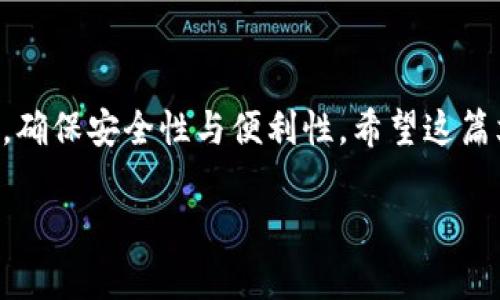 以太坊钱包邀请码的真相

在加密货币的世界里，钱包是存放和管理各种数字资产的关键工具。以太坊作为目前最流行的区块链之一，拥有众多用户和应用程序。在这个背景下，有一些用户可能会问：“以太坊有没有钱包邀请码？”这个问题听起来似乎简单，但背后其实涉及到一些更深层次的理解。

什么是以太坊钱包？

以太坊钱包是用于存储以太坊（ETH）及其代币（ERC20代币）的数字工具。它可以是软件钱包（如手机应用、桌面软件）或硬件钱包（例如Ledger和Trezor设备）。每个钱包都有一个独特的公钥和私钥，公钥用于接收资金，私钥则用于签署交易和管理资金，私钥的安全性直接关系到你的资产安全。

邀请码的概念

邀请码一般是在某些应用程序或平台中使用的一种方式，用于邀请新用户注册。通过使用邀请码，邀请人和被邀请人都可能获得一些激励，比如平台送出的代币或相关奖励。然而，在以太坊的钱包领域，通常并没有统一的“邀请码”系统。很多以太坊钱包是去中心化的，不通过中心化的服务来管理用户的注册过程，因此也不涉及到邀请码的概念。

为什么以太坊钱包没有邀请码？

首先，以太坊的去中心化特性决定了它不需要中心化的监管。用户可以直接在区块链上创建自己的钱包，完成注册和使用过程，没有必要通过邀请的方式。这种去中心化的方式确保了用户的隐私和安全，不会因为邀请而让第三方介入。

其次，以太坊钱包通常是通过开源软件或硬件实现，它们的使用并不限制于某一个特定的服务。比如，用户可以选择多种钱包提供商，每一种提供的服务和功能可能都不一样。因此，常见的以太坊钱包如MetaMask、Coinbase Wallet等，都是独立存在的，用户无需通过邀请码来注册。

如何安全地管理以太坊钱包

尽管没有邀请码，用户在使用以太坊钱包时仍需留下足够的安全保障。以下是一些管理以太坊钱包的安全提示：

ul
  listrong保护私钥：/strong私钥就像你的银行密码，丢失或被盗将导致资产丧失。因此， 保存好自己的私钥，不要将其透露给他人。/li
  listrong使用强密码：/strong在任何在线钱包或服务中，使用复杂且独特的密码，防止账户被轻易攻破。/li
  listrong开启双重认证：/strong如果钱包提供双重认证功能，请务必开启。这为你的账户增加了一层额外的安全保护。/li
  listrong定期备份：/strong在钱包中定期备份助记词或者私钥，以防数据损坏或丢失。/li
  listrong谨慎选择钱包服务：/strong研究并选择口碑好、评估高的以太坊钱包服务，避免不知名的小厂商，以减少风险。/li
/ul

以太坊钱包的类型

虽然以太坊钱包没有邀请码，但市场上有多种类型的钱包可供选择，用户根据需求自由选择。

ul
  listrong软件钱包：/strong如MetaMask，这是一个浏览器扩展，便利用户与以太坊上的分布式应用交互，便于在不同设备上管理资产。/li
  listrong移动钱包：/strong如Trust Wallet和Coinbase Wallet，这些都是移动端的应用，非常适合随时随地进行交易和查看资产。/li
  listrong硬件钱包：/strong如Ledger和Trezor，这些设备提供最高水平的安全性，适合长期存储大额资产用户。/li
/ul

用户常见的疑问

了解到以太坊钱包没有邀请码的相关信息后，用户可能还有以下常见问题：

1. 如何选择合适的以太坊钱包？

选择适合自己的以太坊钱包是非常重要的，以下几个方面可以帮助你做出更好的决策：

ul
  listrong安全性：/strong检查钱包的安全措施。硬件钱包通常被认为是最安全的选择，而软件钱包则会根据安全性和用户体验进行选择。/li
  listrong用户体验：/strong是否易于使用，界面是否友好，以及功能是否齐全，比如是否支持多种币种。/li
  listrong社区支持：/strong了解该钱包的社区评价和用户反馈，避免选择评价不好的产品。/li
  listrong备份与恢复：/strong钱包是否方便备份与恢复，以免因设备损坏导致资产丢失。/li
/ul

2. 是否需要支付手续费？

用户在使用以太坊钱包进行交易时通常会涉及到手续费。手续费主要是矿工费，取决于当时网络的拥堵情况。选择合适的时机进行交易，可以有效降低交易成本。建议用户关注网络状况，合理规划交易时间。

总结

综上所述，以太坊的钱包并没有邀请码的概念，用户直接创建和管理自己的钱包是最基本的操作。在选择和使用以太坊钱包时，务必进行全面的了解和评估，确保安全性与便利性。希望这篇文章能够帮助到你，避开不必要的风险，顺利进入以太坊的世界。

以太坊钱包邀请码的真相与管理技巧