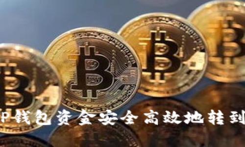 如何将TP钱包资金安全高效地转到交易所？