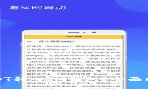 如何轻松将USDT转入IM钱包？全面指南与实用技巧