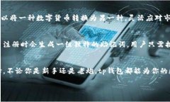 tp钱包是什么？在这个数字