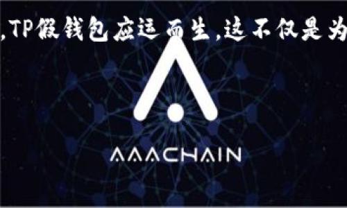 思路概述

在现代社会，奢侈品牌的吸引力无疑令不少消费者趋之若鹜。然而，对于许多人来说，真正购买这些奢侈品的经济负担则让他们望而却步。因此，TP假钱包应运而生，这不仅是为了满足一些消费者的购买欲望，更是一种时尚与经济的结合。本文将深入探讨TP假钱包的特性、使用场景、购买提示以及相关的社会文化影响。

与关键词

奢华不贵，TP假钱包的时尚选择