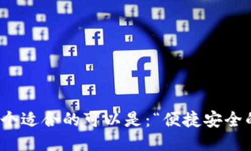 思考 

为了用户搜索体验和效果，一个适合的可以是：“便捷安全的虚拟币钱包提现到微信指南