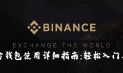 以太坊官方钱包使用详细