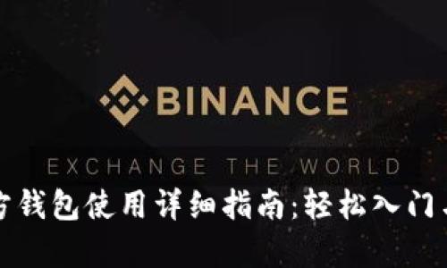 以太坊官方钱包使用详细指南：轻松入门与存储安全