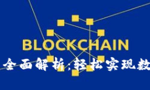 TP钱包的闪兑功能全面解析：轻松实现数字资产的快速交易