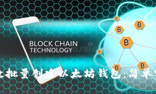 如何高效批量创建以太坊钱包：简单实用指南