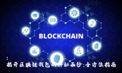 :揭开区块链钱包的神秘面