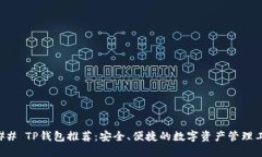 ### TP钱包推荐：安全、便