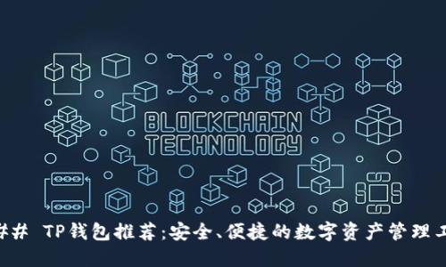### TP钱包推荐：安全、便捷的数字资产管理工具