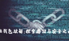 早期比特币脑钱包破解：