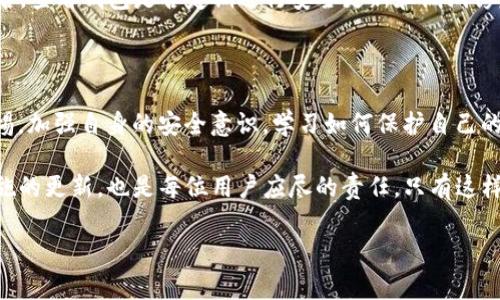 TP钱包安全性分析：最近的转账事件

随着区块链技术的迅速发展，加密货币钱包的使用日益普及。在这其中，TP钱包作为一款受到广泛欢迎的数字钱包，其安全性问题引起了广大用户的关注。近期，有关于TP钱包用户资金被神秘转走的消息不断传出，许多用户开始担心自己的资产安全。那么，这些事件究竟是怎么发生的呢？我们又该如何保护我们的数字资产呢？让我们一起来探讨。

事件概况：资金被转走的情况分析

最近，有多位TP钱包用户在社交媒体平台上反映，他们的账户在没有进行授权的情况下出现了资金转账的情况。虽然这些事件的具体情况各异，但共同点在于用户在未进行任何操作的情况下，账户资金就被转走了。这让许多用户感到恐慌，因为在区块链技术大行其道的今天，资金的不可逆性使得失去资产的几率大大增加。

用户的恐慌：为何资金会被转走？

在众多用户反馈的案例中，有几个共性因素可能导致了资金的被转走。我们来逐一分析：

ul
    listrong钓鱼攻击：/strong许多用户在使用TP钱包时，可能会收到了来自伪装的官方网站或邮件的链接，龙门阵的钓鱼网站，在用户不知情的情况下，录入了钱包的私钥和密码，造成了资金的转移。/li
    listrong插件漏洞：/strong一些用户使用了第三方插件或应用程序，这些软件可能存在安全漏洞。攻击者通过这些漏洞进入了用户的钱包，实现了无授权的转账。/li
    listrong用户操作不当：/strong部分用户在操作过程中可能未能仔细核对，盲目授权某些不明应用，最终导致资金损失。/li
    listrong安全措施不足：/strong部分用户未开启多重认证或其他安全保护措施，这使得他们的账户更容易被攻击者入侵。/li
/ul

如何验证和预防资金被盗

对于那些担心自己TP钱包资金安全的用户来说，了解如何验证其账户是否存在异常，并采取有效的预防措施是至关重要的。以下是一些建议：

ul
    listrong定期检查账户：/strong用户应该定期登录TP钱包，查看账户的交易历史，确认所有交易都是自己授权的。如果发现异常交易，应立即采取措施，联系TP钱包的客服。/li
    listrong使用官方渠道：/strong在下载和使用钱包时，务必通过官方网站或官方应用商店进行下载，避免从不明渠道获取软件。/li
    listrong启用多重身份认证：/strong这是一项很重要的安全措施，通过增加登陆的复杂度，可以降低账户被攻击的可能性。/li
    listrong定期更新密码：/strong建议用户定期对自己的TP钱包密码进行更改，并确保密码的复杂度。/li
/ul

用户求助：如何找回被转走的资金？

一旦发生资金被转走的情况，若用户希望能够找回这些资金，应该采取什么措施呢？这并非易事，但下面的几点建议或许能有所帮助：

ul
    listrong第一时间联系TP钱包客服：/strong一旦发现异常转账，用户应立即联系TP钱包的客服团队，提供相关的交易信息，他们能够指导用户进行后续的操作。/li
    listrong记录证据：/strong保存所有与转账相关的证据，包括交易记录、聊天记录等，这些都可能在后续的追讨中发挥作用。/li
    listrong举报相关信息：/strong用户也可以向相关的网络安全机构举报，帮助他们追查到嫌疑人。/li
    listrong避免再次受害：/strong在处理完事务后，用户应对自身的安全措施进行一次全面的审视，确保今后不会再发生相似的事件。/li
/ul

常见问题解答

在很多用户的心中，对于TP钱包安全性的问题仍然存在许多疑惑，我们在此提供一些常见问题的解答：

h4问题一：TP钱包的安全性如何？/h4
TP钱包作为一种多币种数字钱包，其安全性在于它采用了较高的加密算法来保护用户的数据，但安全性仍然受用户使用习惯的影响。往往因为用户对安全防护的忽视，导致了资金的损失。因此，建议每位用户都应关注自身的安全策略，确保使用钱包时保持警惕。

h4问题二：如何选择安全的钱包？/h4
在选择数字钱包时，用户可以参考以下几个方面：首先，选择知名度高、评价良好的钱包；其次，关注钱包的安全机制，尤其是是否支持多重身份验证；最后，查看钱包是否定期进行安全更新和漏洞修复。这些因素都会直接影响钱包的安全性。

总结：对未来的展望与提醒

随着区块链技术的不断发展，加密货币的使用将越来越普及。然而，这也意味着用户将面临更多的安全挑战。面对潜在的风险，用户需要保持高度的警惕，加强自身的安全意识，学习如何保护自己的财产安全。

无论是TP钱包用户还是其他数字钱包用户，了解安全隐患，并时刻更新防护策略，有助于保护自己的资产不受损失。此外，及时关注安全事件与保护措施的更新，也是每位用户应尽的责任，只有这样，才能在数字经济的时代里，最有效地维护自己的权益。

TP钱包安全警告：如何保护你的资金免受盗窃？