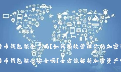 比特币钱包锁仓了吗？如何有效管理你的加密资产

比特币钱包锁仓安全吗？全方位解析加密资产管理