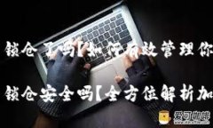 比特币钱包锁仓了吗？如