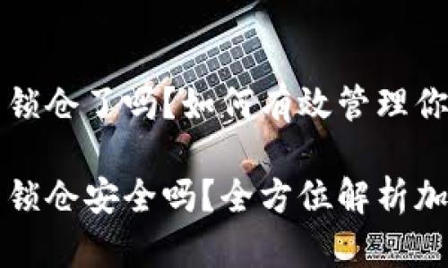 比特币钱包锁仓了吗？如何有效管理你的加密资产

比特币钱包锁仓安全吗？全方位解析加密资产管理