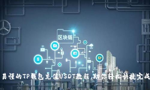 简单易懂的TP钱包充值USDT教程，助你轻松快捷完成转账