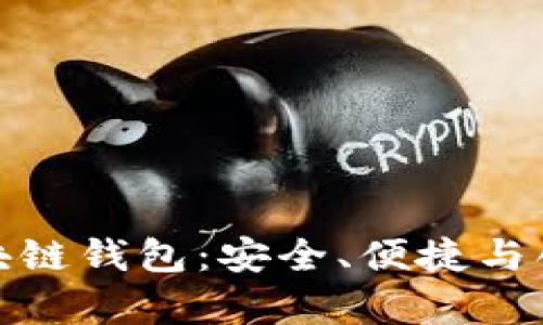 揭秘真正的区块链钱包：安全、便捷与创新的三重体验