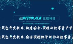 区块链钱包开发技术：构