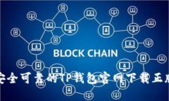 安全可靠的TP钱包官网下载