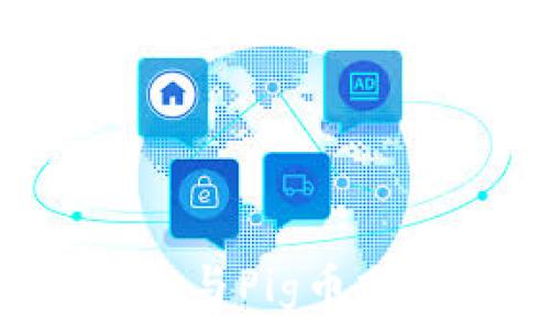   
如何利用TP钱包参与Pig币分红，获取稳定收益