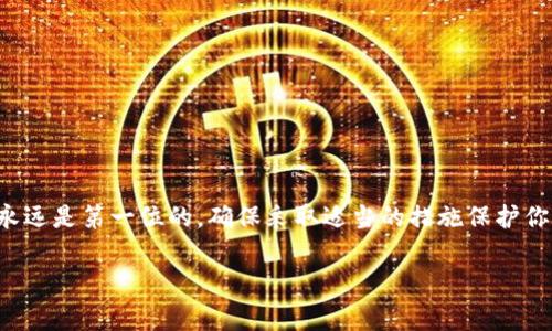 比特币钱包注册是一个新兴且备受关注的话题，随着加密货币的普及，越来越多的人开始探索如何安全、有效地管理自己的数字资产。在这个过程中，选择一个合适的钱包以及了解注册流程就显得尤为重要。以下，我们将一起深入剖析比特币钱包的注册过程，并为你推荐一些高评价的钱包选项，帮助你轻松迈入数字货币的世界。

了解比特币钱包
比特币钱包是你存储、接收和发送比特币的工具。它其实并不是存储比特币，而是存储你的比特币地址和相关的私钥，利用这些信息，你可以管理自己的比特币。钱包主要分为两种类型：热钱包和冷钱包。热钱包是在线钱包，你可以随时随地通过互联网访问，适合频繁交易；而冷钱包则是离线储存，更加安全，适合长期保存。

为什么选择比特币钱包注册
随着越来越多的人开始选择比特币进行投资或交易，注册一个安全可靠的比特币钱包显得至关重要。首先，钱包可以帮助你更好地管理自己的比特币资产，让你方便快捷地进行交易。其次，拥有自己的钱包意味着你对自己的资产拥有完全的控制权，无需依赖交易所等中介。同时，许多钱包还提供额外的安全功能，如双重身份验证等，以保护你的资金不受黑客攻击。

选择合适的钱包
在选择比特币钱包时，你可能会感到目不暇接。市面上有众多钱包，每个钱包都有其独特的特性和优劣。以下是一些受到广泛推荐的钱包，它们在安全性、易用性和功能性方面表现突出。

ul
    listrong硬件钱包：/strong像Ledger和Trezor这样的硬件钱包提供了顶级的安全性，适合长期储存比特币。/li
    listrong手机钱包：/strong如Trust Wallet和Coinomi等应用程序，使用方便，适合日常交易。/li
    listrong桌面钱包：/strong如Electrum和Exodus，提供了更多自定义选项，适合技术用户。/li
    listrong网页钱包：/strong如Blockchain.com，方便快捷，但相对安全性较低。/li
/ul

注册比特币钱包的步骤
接下来，让我们具体看看注册比特币钱包的步骤。无论你选择哪种钱包，注册过程通常是相似的。以下是一般的操作流程：

ol
    listrong选择钱包类型：/strong首先，选择适合你需求的钱包类型。如果你是在寻找一个便于交易的方式，可以选择热钱包；如果你的目标是长期储存，硬件钱包或冷钱包可能更合适。/li
    listrong下载安装或访问网站：/strong如果你选择手机钱包，去应用商店下载安装；如果选择桌面钱包或网页钱包，访问他们的官方网站。/li
    listrong填写注册信息：/strong一些钱包可能需要你填写注册表，包括电子邮箱和密码。确保使用一个强密码，以增加你的安全性。/li
    listrong验证账户：/strong注册后，可能会需要通过邮件或手机进行验证，确保账户的安全性。/li
    listrong备份钱包信息：/strong在设置完成后，系统会提示你生成备份助记词。请务必记录下来，这将是你回复钱包的关键！/li
    listrong充值或购买比特币：/strong一旦注册完成，你就可以向钱包地址充值比特币，或者通过交易所购买比特币并转入你的钱包。/li
/ol

确保安全性
安全性是加密货币用户最关注的话题之一。在注册比特币钱包之后，确保你的钱包安全绝对必不可少。以下是一些基本的安全建议：

ul
    listrong启用双重身份验证：/strong许多钱包都可以启用双重身份验证，这意味着你需要输入密码和一次性验证码，增加额外的安全层。/li
    listrong定期备份：/strong随时备份你的钱包，特别是在钱包中有重大资金变动后。/li
    listrong小心钓鱼攻击：/strong确保访问官方网站，防止进入钓鱼网站。/li
    listrong定期更改密码：/strong定期更新你的钱包密码，以确保账户安全。/li
/ul

总结
比特币钱包的注册过程并不复杂，但对于新手而言确实需要一些时间来掌握和了解。在选择和注册钱包时，务必仔细考虑自己的需求和使用习惯。此外，安全性永远是第一位的，确保采取适当的措施保护你的数字资产。希望你能通过这个指南顺利开始你的比特币之旅！

比特币钱包, 注册流程, 加密货币安全, 比特币投资/guanjianci